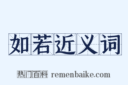 如若近义词是什么意思的图片